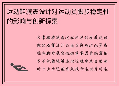 运动鞋减震设计对运动员脚步稳定性的影响与创新探索
