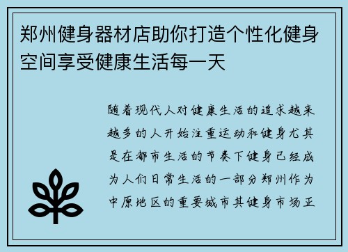 郑州健身器材店助你打造个性化健身空间享受健康生活每一天