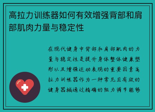 高拉力训练器如何有效增强背部和肩部肌肉力量与稳定性