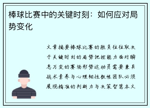 棒球比赛中的关键时刻：如何应对局势变化