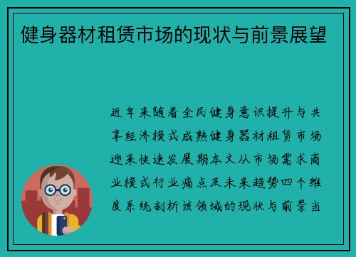 健身器材租赁市场的现状与前景展望