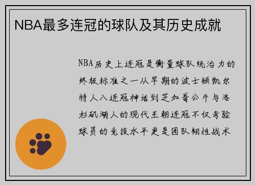 NBA最多连冠的球队及其历史成就