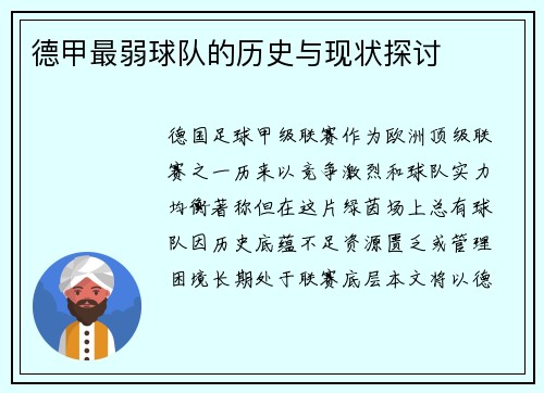 德甲最弱球队的历史与现状探讨