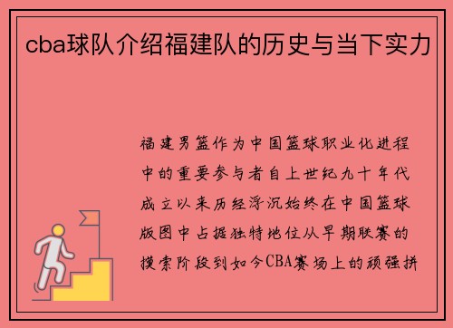 cba球队介绍福建队的历史与当下实力