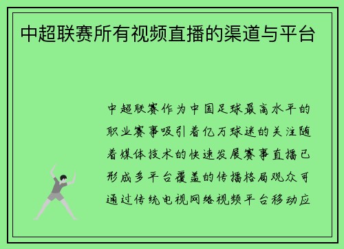 中超联赛所有视频直播的渠道与平台