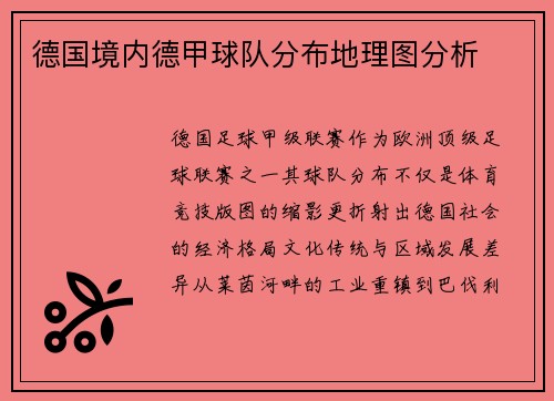 德国境内德甲球队分布地理图分析