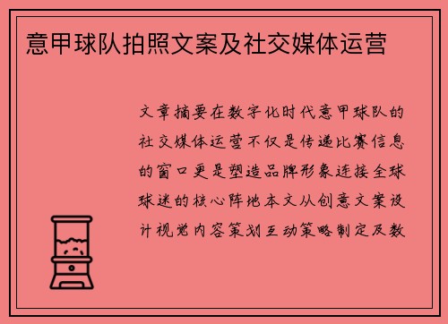 意甲球队拍照文案及社交媒体运营