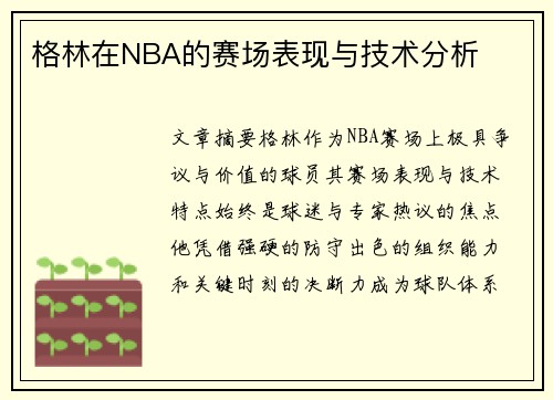 格林在NBA的赛场表现与技术分析