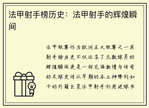 法甲射手榜历史：法甲射手的辉煌瞬间