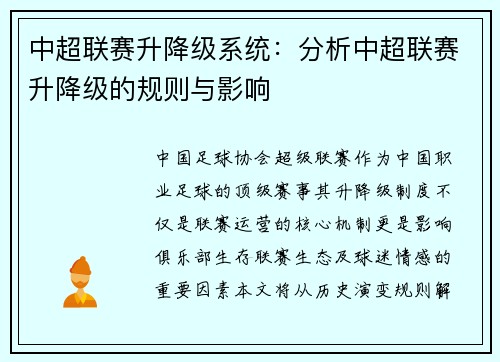 中超联赛升降级系统：分析中超联赛升降级的规则与影响