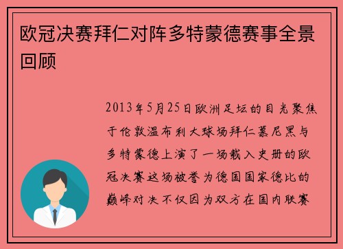欧冠决赛拜仁对阵多特蒙德赛事全景回顾