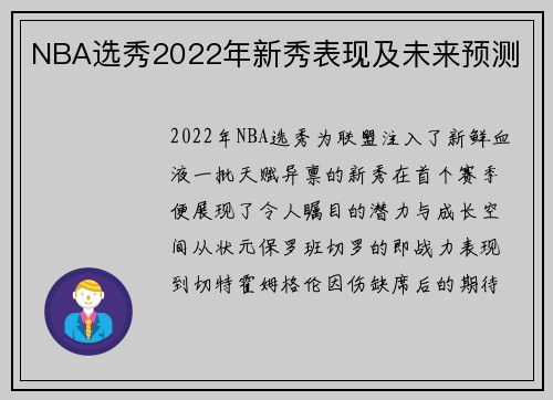 NBA选秀2022年新秀表现及未来预测