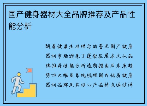 国产健身器材大全品牌推荐及产品性能分析