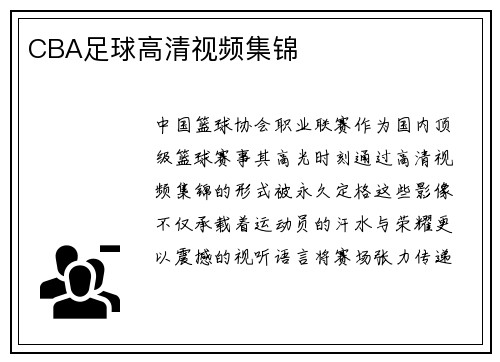 CBA足球高清视频集锦
