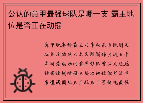 公认的意甲最强球队是哪一支 霸主地位是否正在动摇