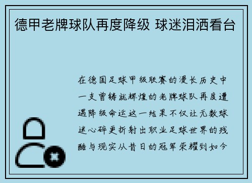德甲老牌球队再度降级 球迷泪洒看台