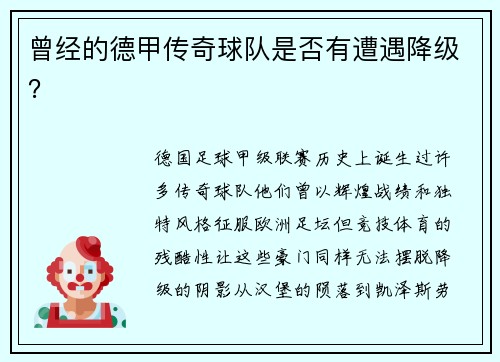 曾经的德甲传奇球队是否有遭遇降级？
