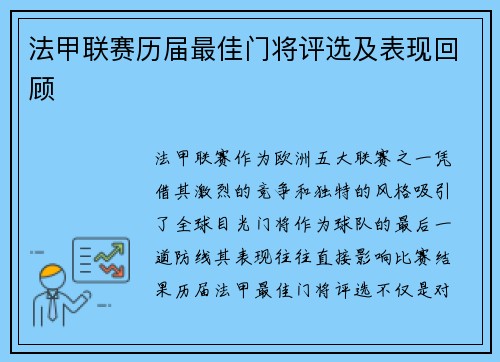 法甲联赛历届最佳门将评选及表现回顾