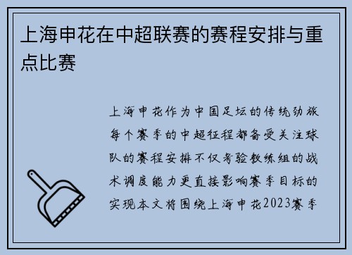 上海申花在中超联赛的赛程安排与重点比赛