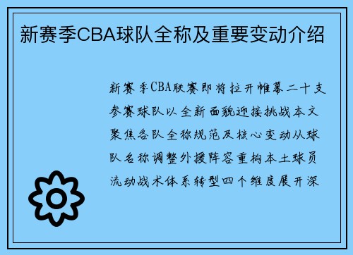 新赛季CBA球队全称及重要变动介绍
