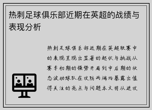 热刺足球俱乐部近期在英超的战绩与表现分析