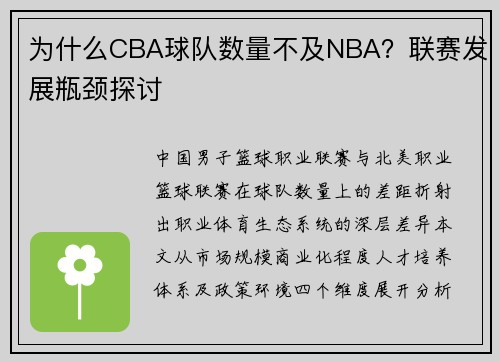 为什么CBA球队数量不及NBA？联赛发展瓶颈探讨