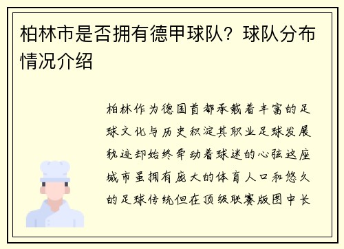 柏林市是否拥有德甲球队？球队分布情况介绍