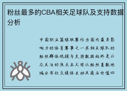 粉丝最多的CBA相关足球队及支持数据分析