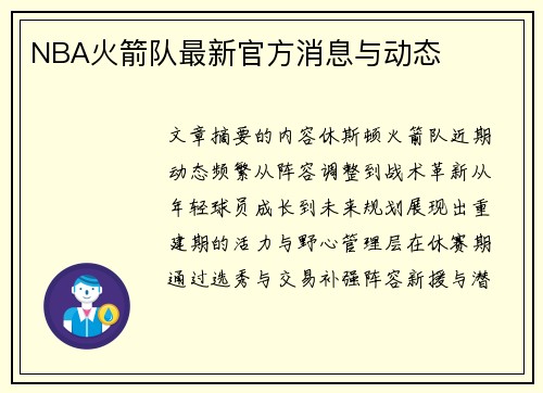 NBA火箭队最新官方消息与动态