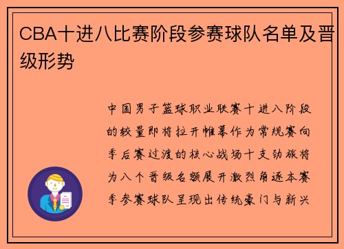 CBA十进八比赛阶段参赛球队名单及晋级形势