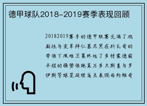 德甲球队2018-2019赛季表现回顾