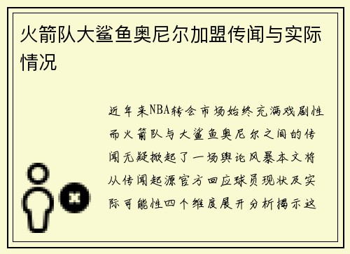 火箭队大鲨鱼奥尼尔加盟传闻与实际情况