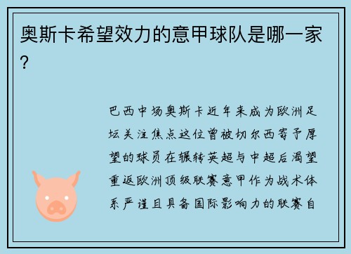 奥斯卡希望效力的意甲球队是哪一家？