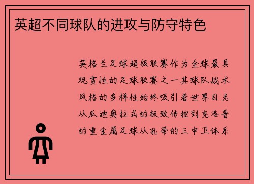 英超不同球队的进攻与防守特色