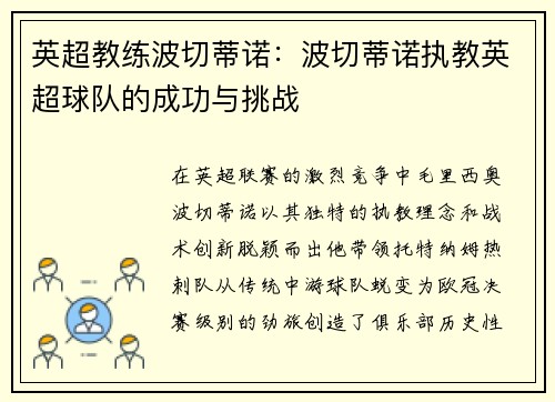 英超教练波切蒂诺：波切蒂诺执教英超球队的成功与挑战