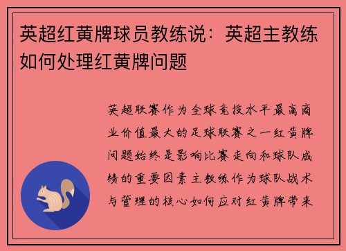 英超红黄牌球员教练说：英超主教练如何处理红黄牌问题