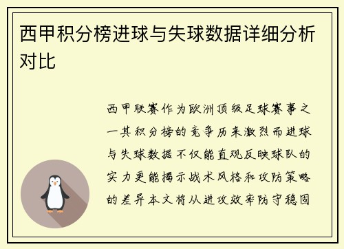 西甲积分榜进球与失球数据详细分析对比