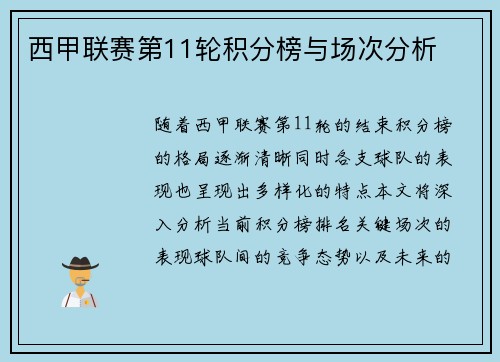 西甲联赛第11轮积分榜与场次分析