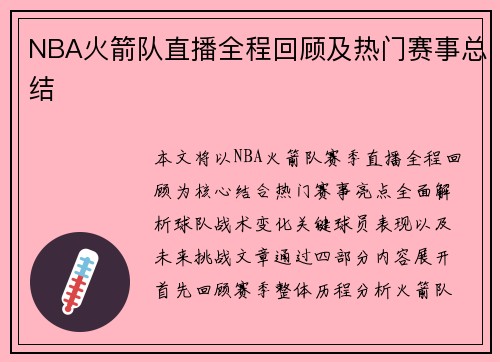 NBA火箭队直播全程回顾及热门赛事总结