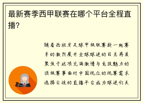 最新赛季西甲联赛在哪个平台全程直播？