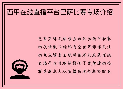 西甲在线直播平台巴萨比赛专场介绍
