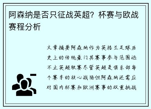 阿森纳是否只征战英超？杯赛与欧战赛程分析