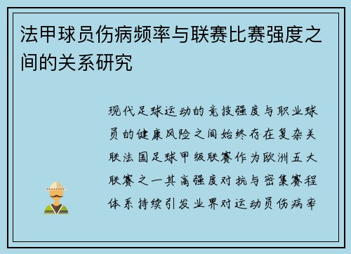 法甲球员伤病频率与联赛比赛强度之间的关系研究