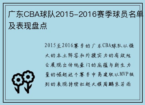 广东CBA球队2015-2016赛季球员名单及表现盘点