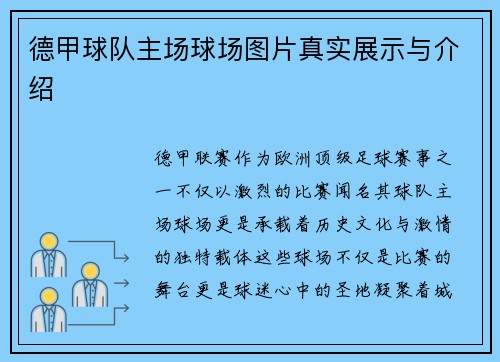 德甲球队主场球场图片真实展示与介绍