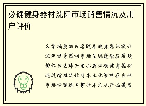 必确健身器材沈阳市场销售情况及用户评价