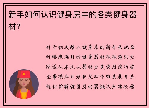 新手如何认识健身房中的各类健身器材？