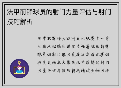 法甲前锋球员的射门力量评估与射门技巧解析