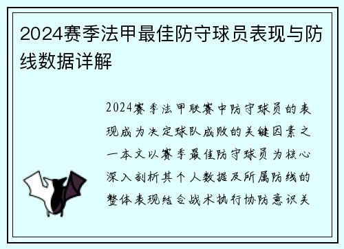 2024赛季法甲最佳防守球员表现与防线数据详解