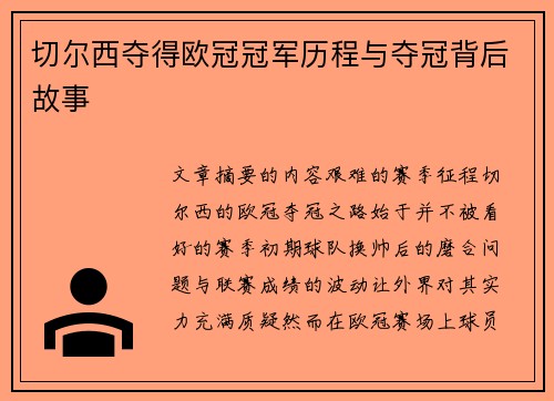 切尔西夺得欧冠冠军历程与夺冠背后故事